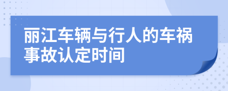 丽江车辆与行人的车祸事故认定时间