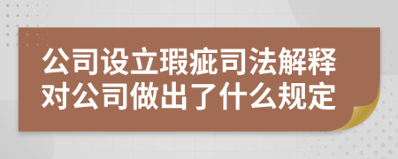 公司设立瑕疵司法解释对公司做出了什么规定