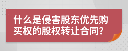 什么是侵害股东优先购买权的股权转让合同？