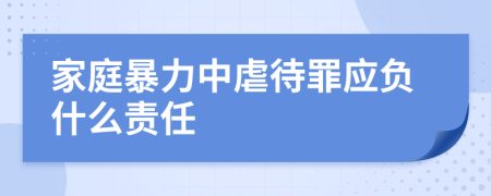 家庭暴力中虐待罪应负什么责任