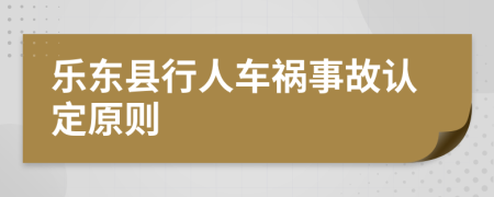 乐东县行人车祸事故认定原则