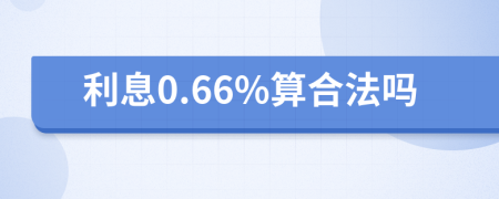 利息0.66%算合法吗