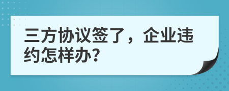 三方协议签了，企业违约怎样办？