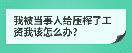 我被当事人给压榨了工资我该怎么办?