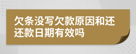 欠条没写欠款原因和还还款日期有效吗