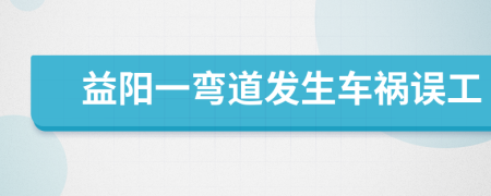 益阳一弯道发生车祸误工