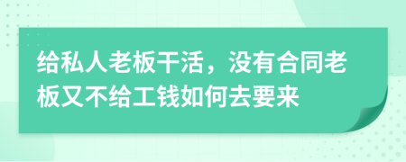 给私人老板干活，没有合同老板又不给工钱如何去要来