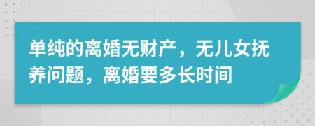 单纯的离婚无财产，无儿女抚养问题，离婚要多长时间