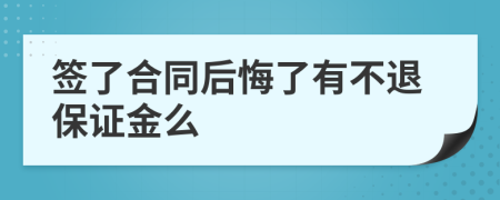 签了合同后悔了有不退保证金么