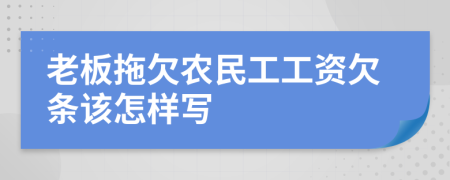 老板拖欠农民工工资欠条该怎样写