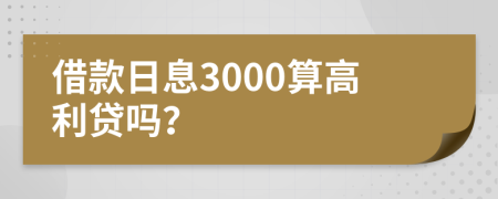 借款日息3000算高利贷吗？