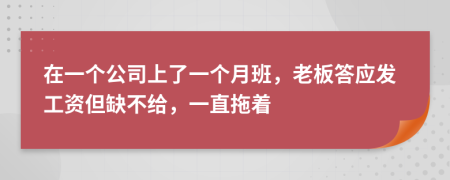 在一个公司上了一个月班，老板答应发工资但缺不给，一直拖着