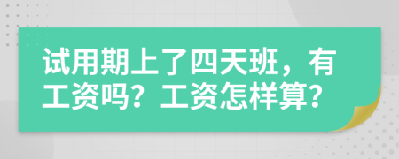 试用期上了四天班，有工资吗？工资怎样算？