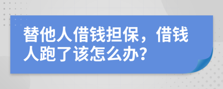 替他人借钱担保，借钱人跑了该怎么办？