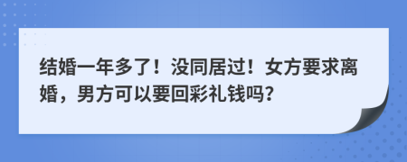 结婚一年多了！没同居过！女方要求离婚，男方可以要回彩礼钱吗？