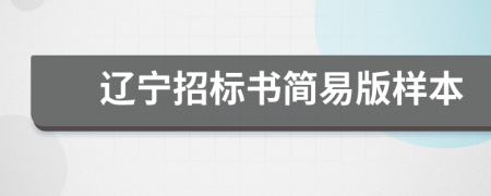 辽宁招标书简易版样本