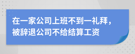 在一家公司上班不到一礼拜，被辞退公司不给结算工资