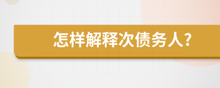 怎样解释次债务人?