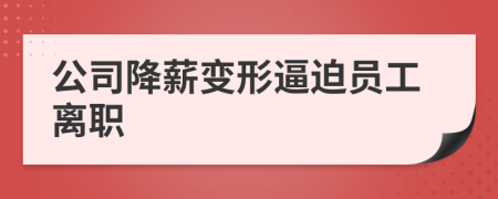 公司降薪变形逼迫员工离职