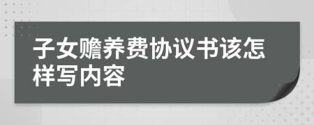 子女赡养费协议书该怎样写内容