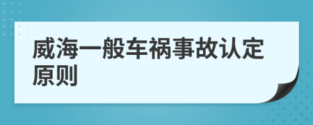 威海一般车祸事故认定原则