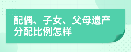 配偶、子女、父母遗产分配比例怎样