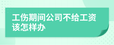 工伤期间公司不给工资该怎样办