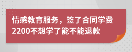 情感教育服务，签了合同学费2200不想学了能不能退款