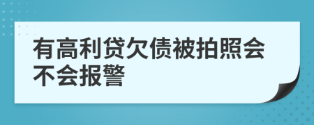 有高利贷欠债被拍照会不会报警