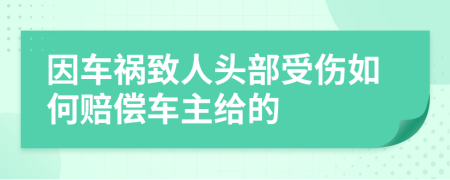 因车祸致人头部受伤如何赔偿车主给的