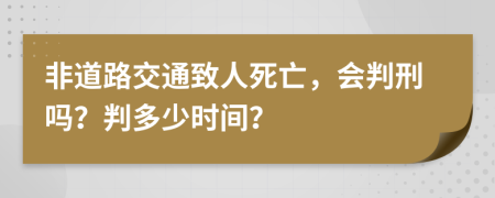 非道路交通致人死亡，会判刑吗？判多少时间？