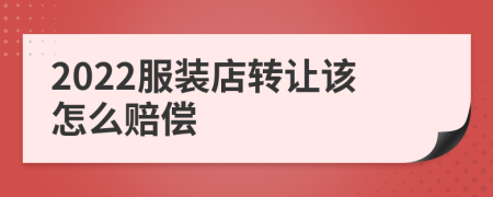 2022服装店转让该怎么赔偿