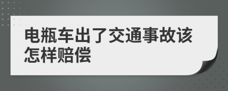 电瓶车出了交通事故该怎样赔偿