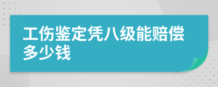工伤鉴定凭八级能赔偿多少钱
