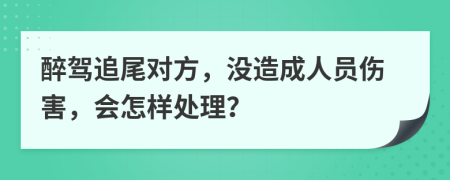 醉驾追尾对方，没造成人员伤害，会怎样处理？