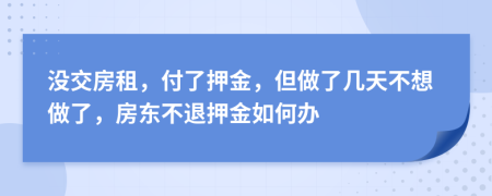 没交房租，付了押金，但做了几天不想做了，房东不退押金如何办