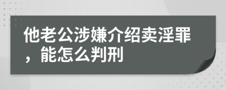 他老公涉嫌介绍卖淫罪，能怎么判刑