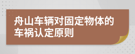 舟山车辆对固定物体的车祸认定原则