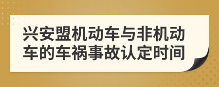 兴安盟机动车与非机动车的车祸事故认定时间