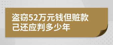 盗窃52万元钱但赃款己还应判多少年