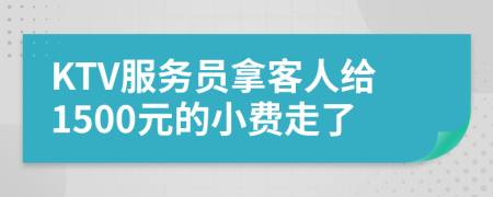 KTV服务员拿客人给1500元的小费走了