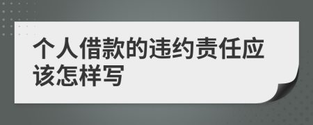 个人借款的违约责任应该怎样写
