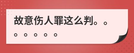 故意伤人罪这么判。。。。。。。