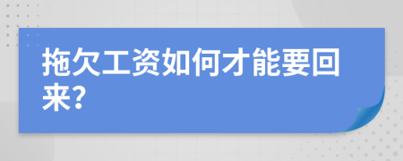 拖欠工资如何才能要回来？