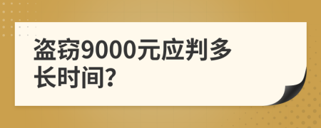 盗窃9000元应判多长时间？