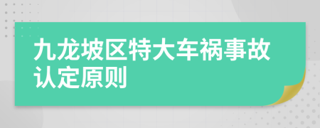 九龙坡区特大车祸事故认定原则