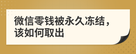 微信零钱被永久冻结，该如何取出