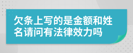 欠条上写的是金额和姓名请问有法律效力吗