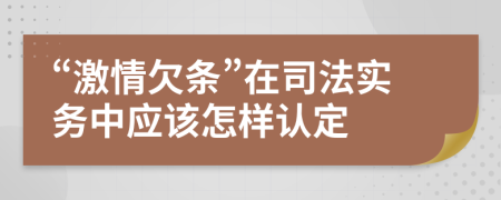 “激情欠条”在司法实务中应该怎样认定