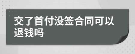 交了首付没签合同可以退钱吗